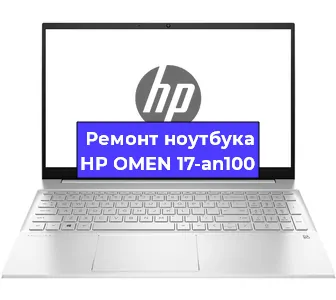 Ремонт ноутбуков HP OMEN 17-an100 в Волгограде